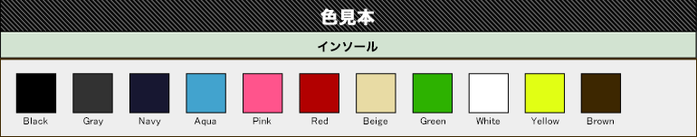 インソール色見本