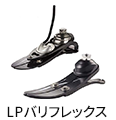 LPバリフレックス
