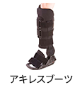アキレスブーツ