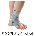 アンクルアジャストSP
