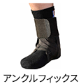 アンクルフィックス