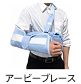 アービーブレース