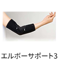 エルボーサポート3