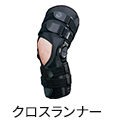 クロスランナー