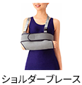 ショルダーブレース