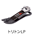 トリトンLP