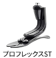 プロフレックスST