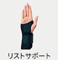リストサポート