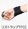 リストラップTFCC