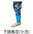 下腿義足(小児)