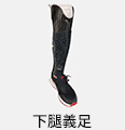 下腿義足