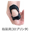 指装具(3Dプリンタ)