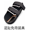 足趾免荷装具