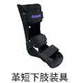 革短下肢装具