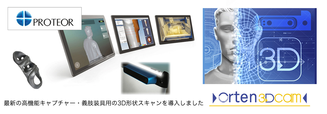 「プロテオールの義肢装具製作技術 Orten 3D CAD/CAM」外部サイトで詳細内容を確認する場合はこちらを選択してください。